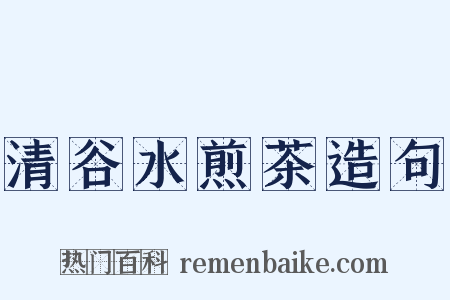 清谷水煎茶造句是什么意思的图片